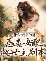 什么?我拿的是恶毒女配救世主剧本(锦鲤)小说阅读