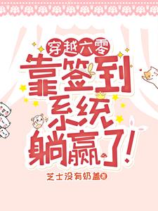 穿越六零,靠签到系统躺赢了阅读小说阅读