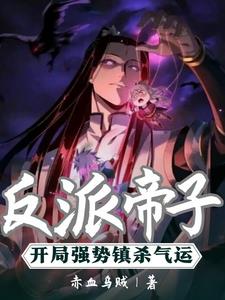 反派帝子:开局强势镇杀气运阅读小说阅读