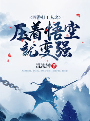 西游打工人之压着悟空就变强by混沌钟阅读小说阅读