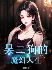 吴二狗的魔幻人生(墨雨芝)阅读小说阅读