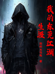我的东莞江湖生涯阅读小说阅读