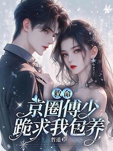救命，京圈傅少跪求我包养小说阅读