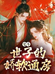 宅斗世子的娇软通房云芙小说阅读