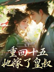 宅斗重回十五她嫁了皇叔云岁晚小说阅读