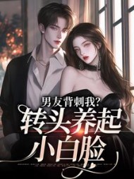 男友背刺我转头养起小白脸江岁岁小说阅读