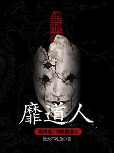 黑神话：叫我靡道人小说阅读
