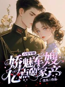 六零军婚，娇魅军嫂有亿点点家产小说阅读