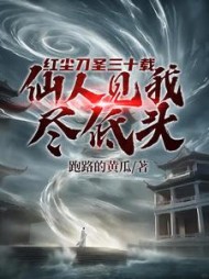 红尘刀圣三十载，仙人见我尽低头小说阅读