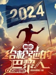 奥运：给松弛的巴黎人亿点震撼小说阅读