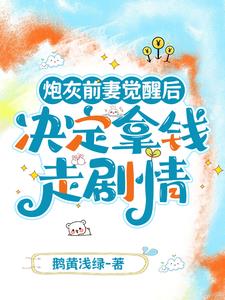 炮灰前妻觉醒后决定拿钱走剧情阅读小说阅读