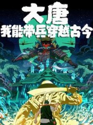 大唐，我能带兵穿越古今小说阅读