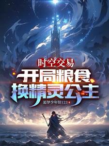 时空交易：开局粮食换精灵公主小说阅读
