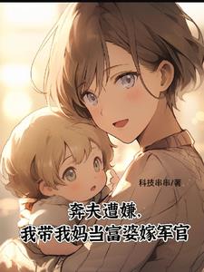奔夫遭嫌，我带我妈当富婆嫁军官小说阅读