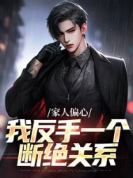 家人偏心我反手一个断绝关系苏辰小说阅读