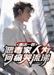 重活一世,恶毒家人为何痛哭流涕阅读小说阅读