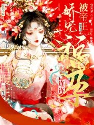 借腹生子？被帝王娇宠到福孕连连阅读小说阅读
