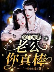 豪门宠婚：老公，你真棒阅读小说阅读