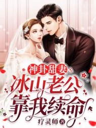 神卦甜妻：冰山老公靠我续命阅读小说阅读