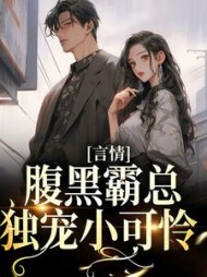 言情腹黑霸总独宠小可怜余小暖阅读小说阅读