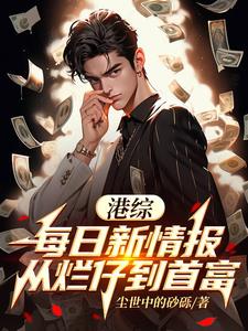 港综：每日新情报，从烂仔到首富阅读小说阅读