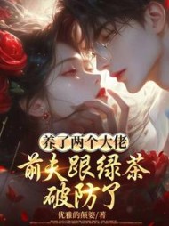 养了两个大佬，前夫跟绿茶破防了阅读小说阅读