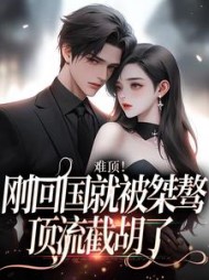难顶刚回国就被桀骜顶流截胡了姜柠小说阅读