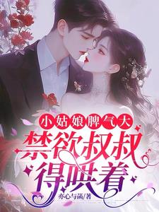 小姑娘脾气大，禁欲叔叔得哄着小说阅读