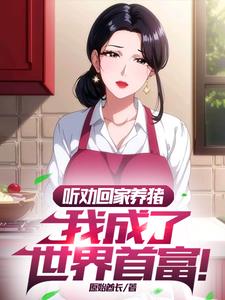 听劝回家养猪，我成了世界首富！小说阅读