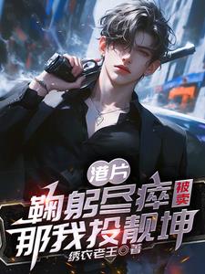 港片：鞠躬尽瘁被卖，那我投靓坤阅读小说阅读