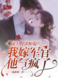 前夫人淡如菊？我嫁军官他气疯了小说阅读