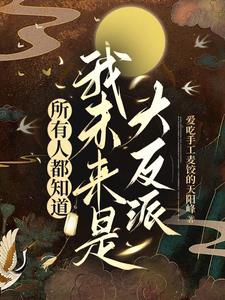 所有人都知道，我未来是大反派阅读小说阅读
