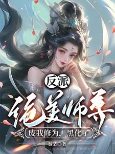 反派：绝美师尊废我修为，黑化了小说阅读