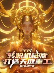 全民：转职机械师，打造天庭重工小说阅读