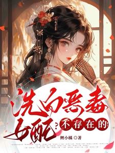 洗白恶毒女配？不存在的阅读小说阅读