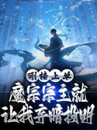 刚接上单,魔宗宗主就让我弃暗投明完整版小说阅读