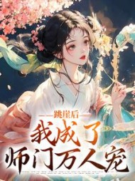 跳崖后,我成了师门万人宠云栖晚祈墨淮小说阅读