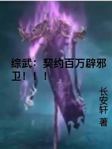 综武:契约百万辟邪卫周恒小说阅读