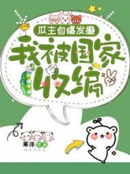 瓜主自爆发癫,我被国家收编谢姜小说阅读