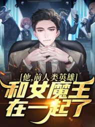 他,前人类英雄,和女魔王在一起了阅读小说阅读