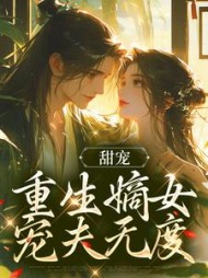 甜宠:重生嫡女宠夫无度顾慎沈可欣小说阅读