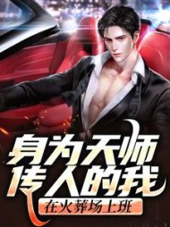 身为天师传人的我,在火葬场上班阅读小说阅读