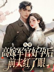 九零高嫁军官好孕后,前夫红了眼完整版小说阅读