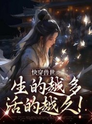 快穿兽世:生的越多,活的越久阅读小说阅读