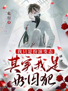 我只是扮演变态,其实我是好囚犯小说阅读