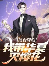 擂台降临:我带华夏灭樱花洛叶小说阅读