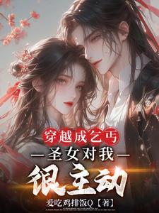 穿越成乞丐,圣女对我很主动许妄小说阅读