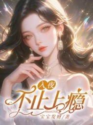 入夜，不止上瘾小说阅读