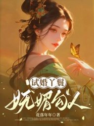 试婚丫鬟妩媚勾人小说阅读