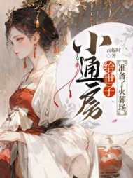 小通房给世子准备了火葬场最新阅读小说阅读